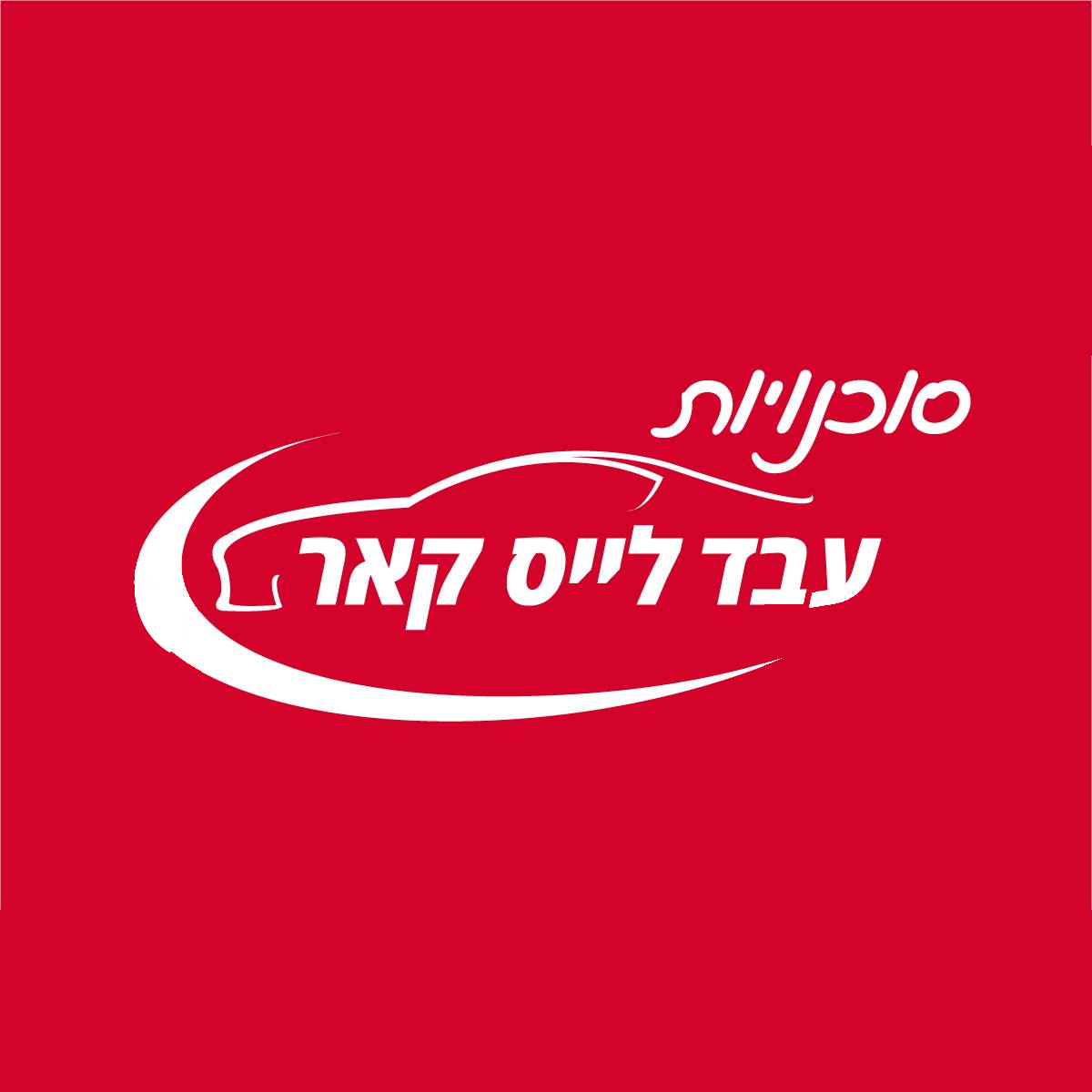 לוגו סוכנויות עבד ליס קאר